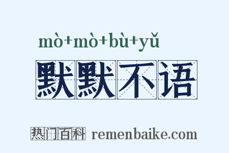 默默不语是什么意思的图片